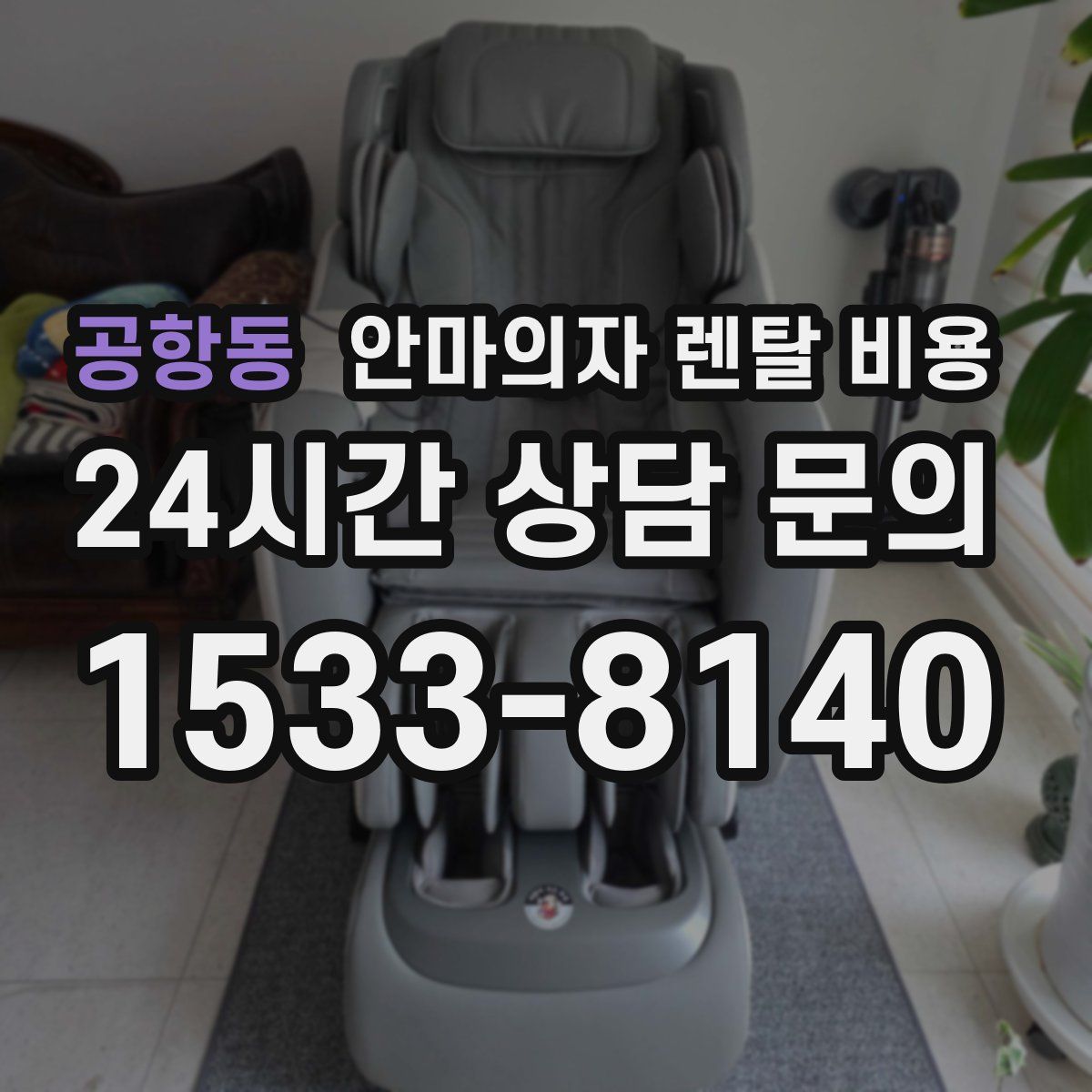공항동 안마의자 렌탈 비용