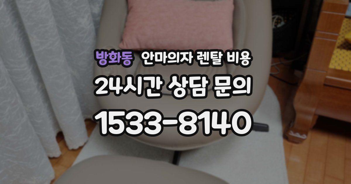 방화동 안마의자 렌탈 비용