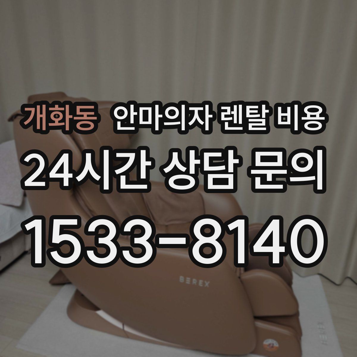 개화동 안마의자 렌탈 비용