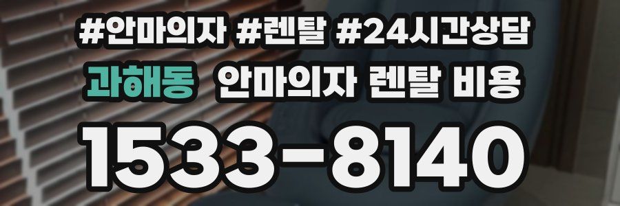 과해동 안마의자 렌탈 비용