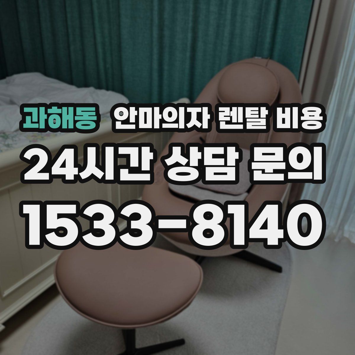 과해동 안마의자 렌탈 비용