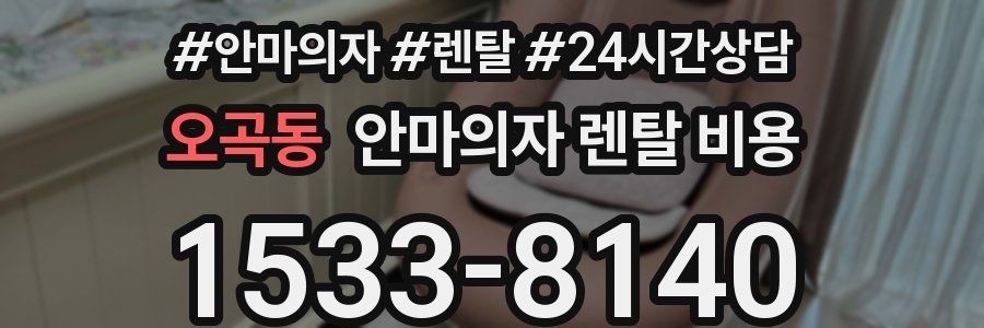 오곡동 안마의자 렌탈 비용