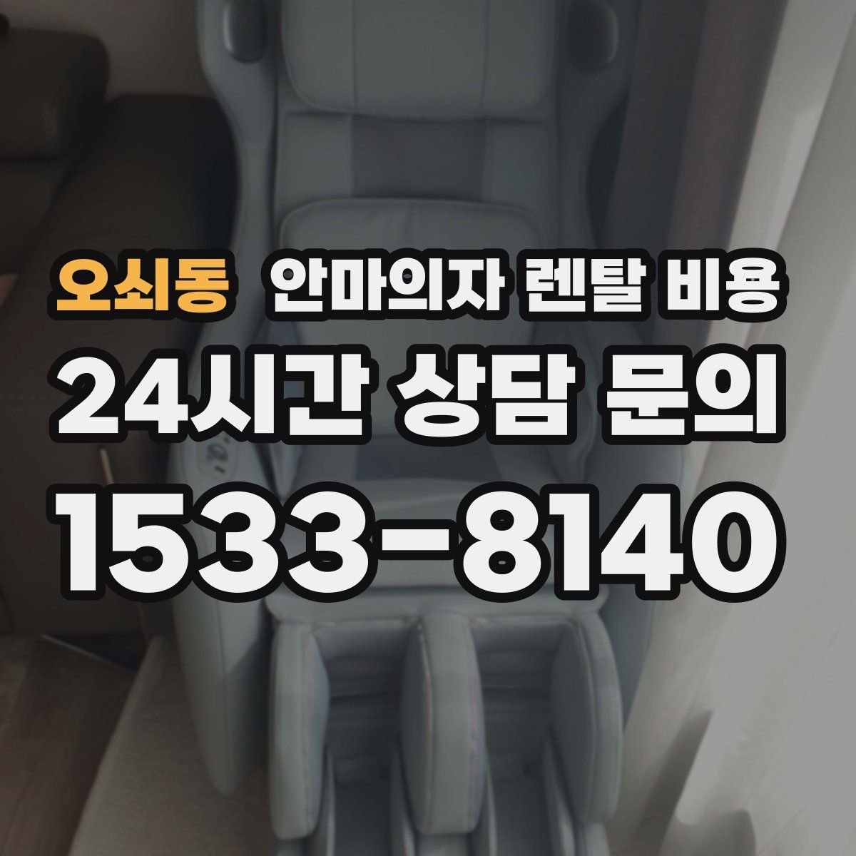 오쇠동 안마의자 렌탈 비용