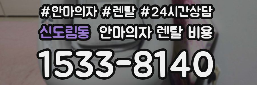 신도림동 안마의자 렌탈 비용