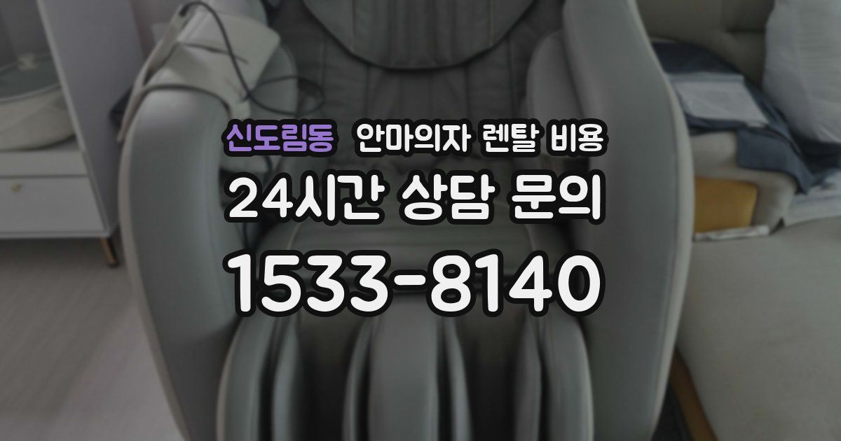 신도림동 안마의자 렌탈 비용