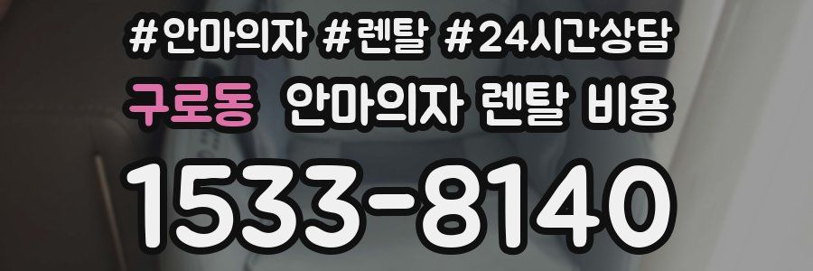 구로동 안마의자 렌탈 비용