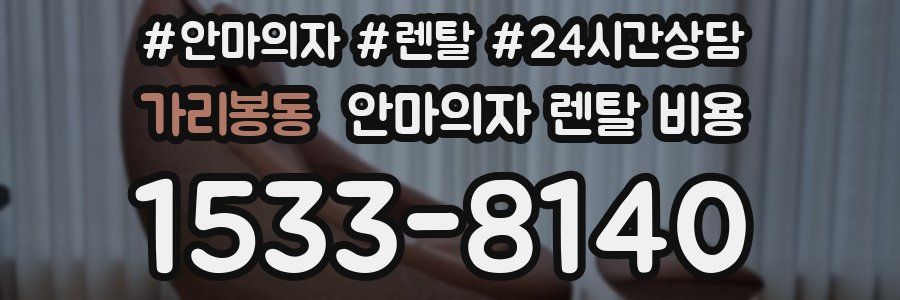 가리봉동 안마의자 렌탈 비용