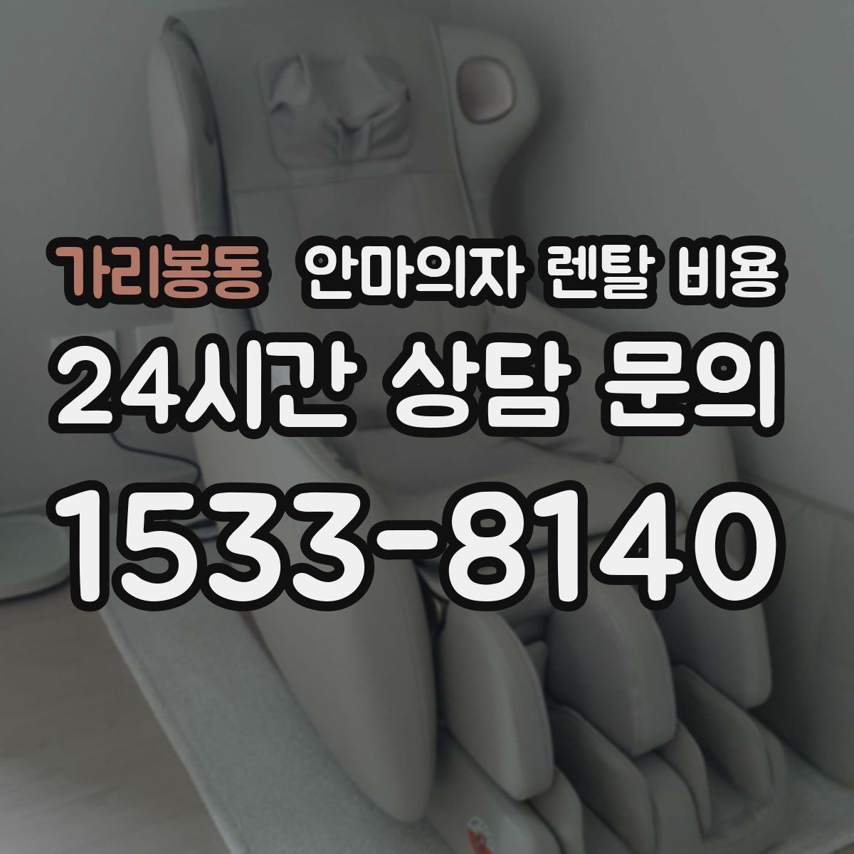 가리봉동 안마의자 렌탈 비용