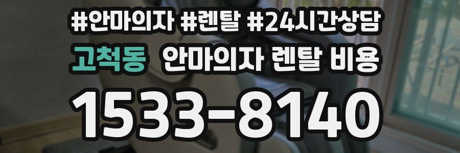 고척동 안마의자 렌탈 비용