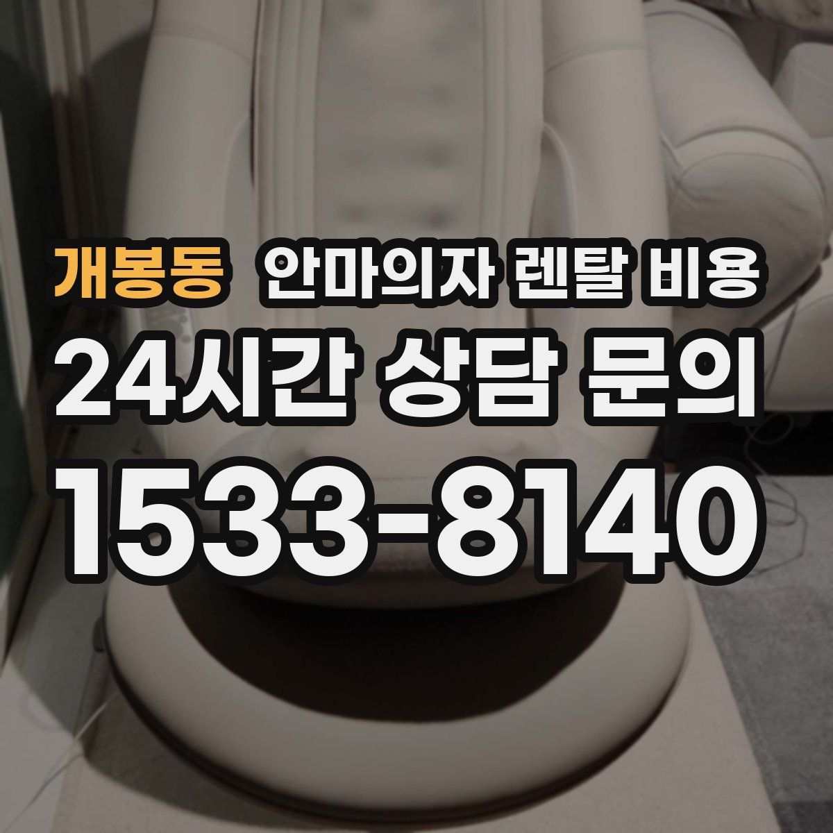 개봉동 안마의자 렌탈 비용