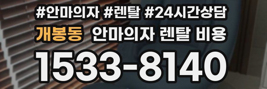 개봉동 안마의자 렌탈 비용