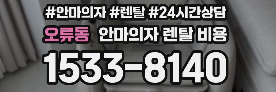 오류동 안마의자 렌탈 비용