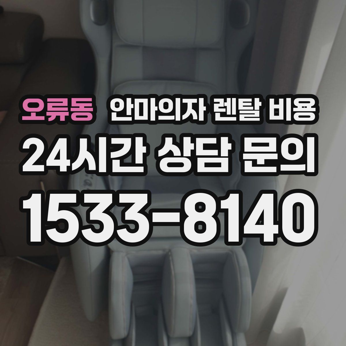 오류동 안마의자 렌탈 비용