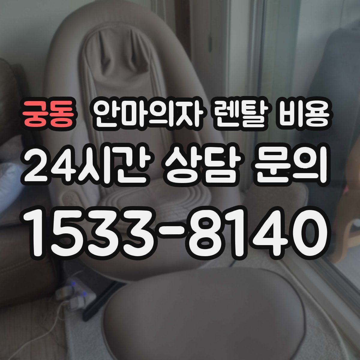 궁동 안마의자 렌탈 비용