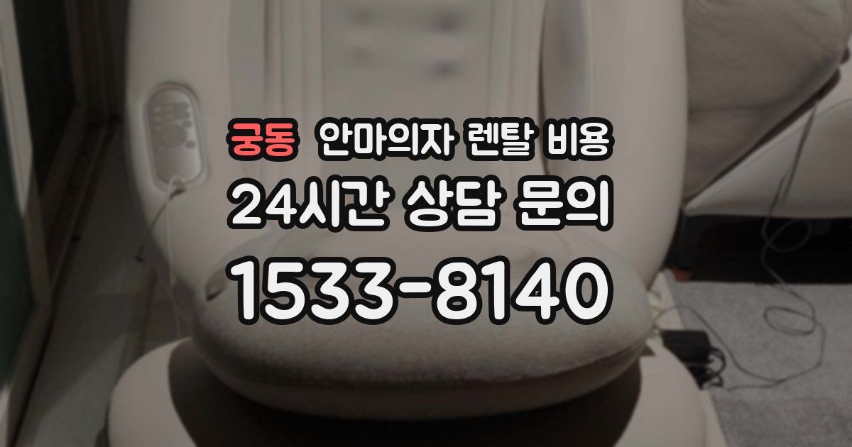 궁동 안마의자 렌탈 비용