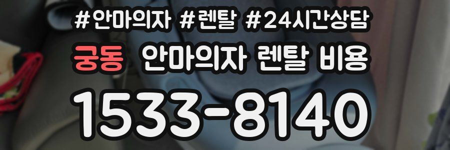 궁동 안마의자 렌탈 비용