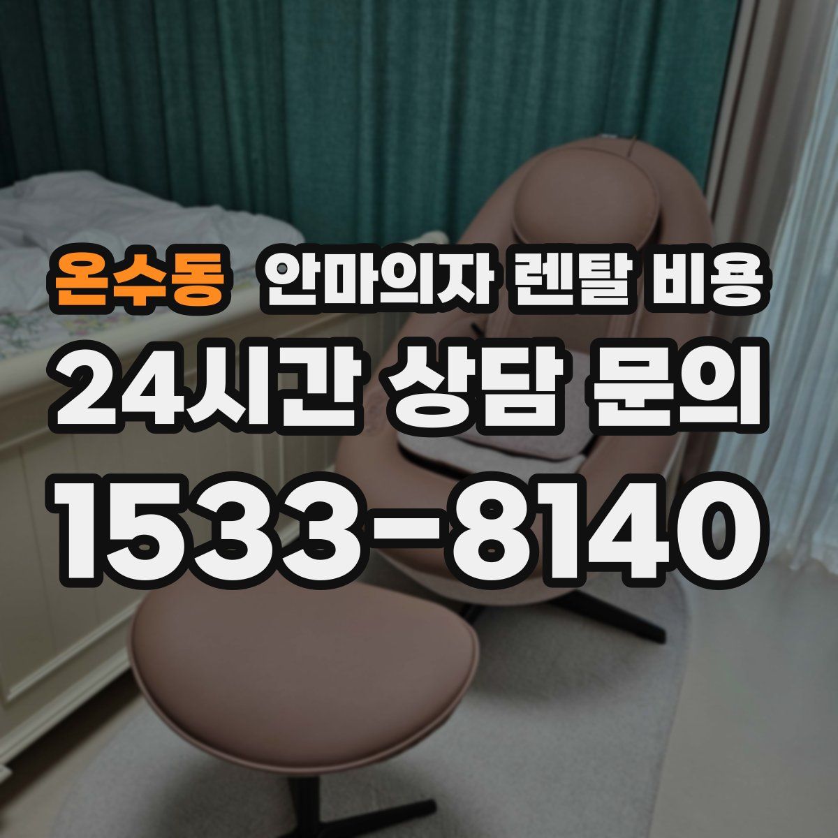 온수동 안마의자 렌탈 비용
