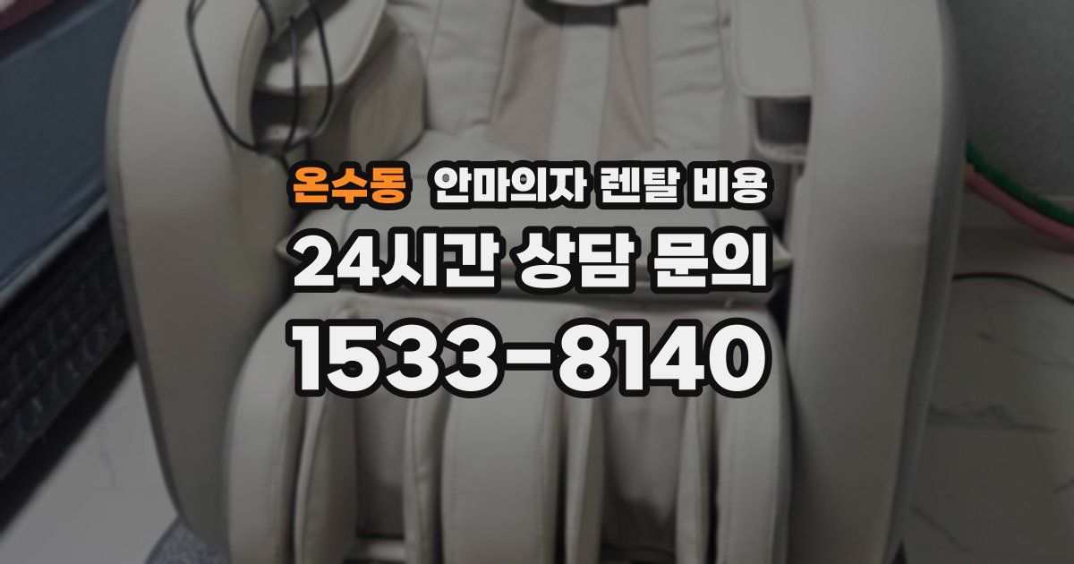 온수동 안마의자 렌탈 비용