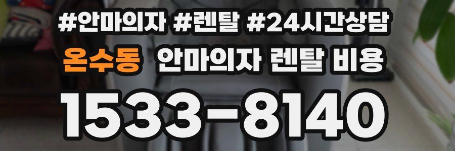 온수동 안마의자 렌탈 비용