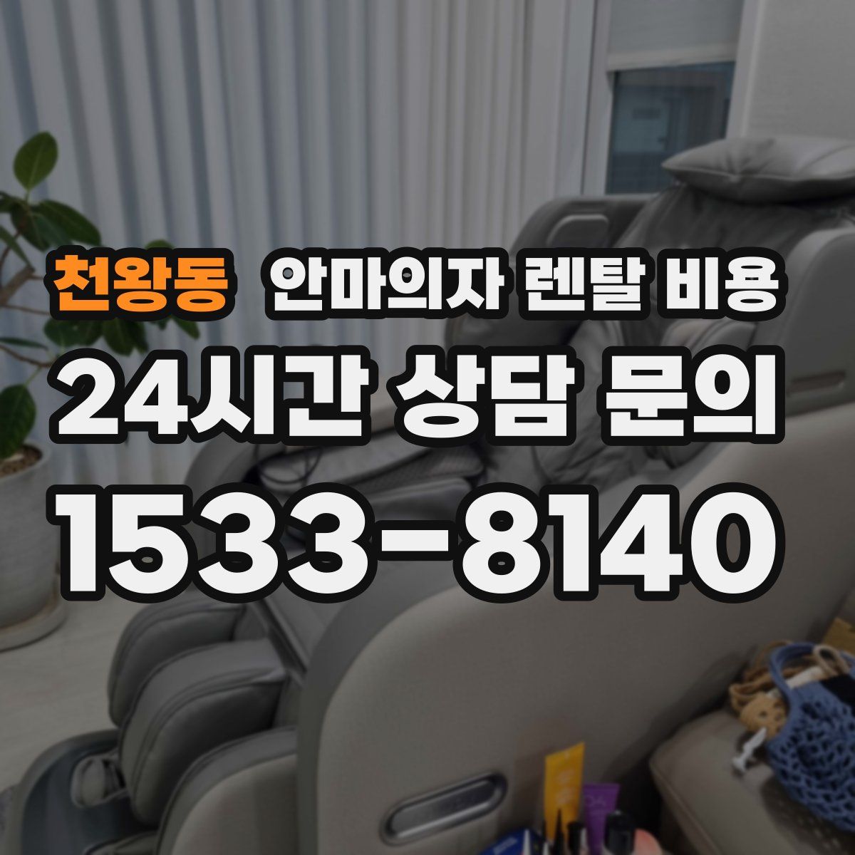 천왕동 안마의자 렌탈 비용