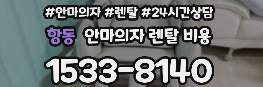 항동 안마의자 렌탈 비용