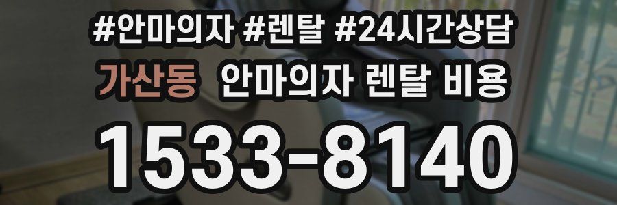 가산동 안마의자 렌탈 비용