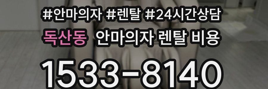 독산동 안마의자 렌탈 비용