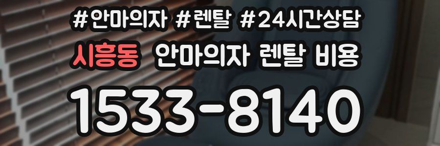 시흥동 안마의자 렌탈 비용