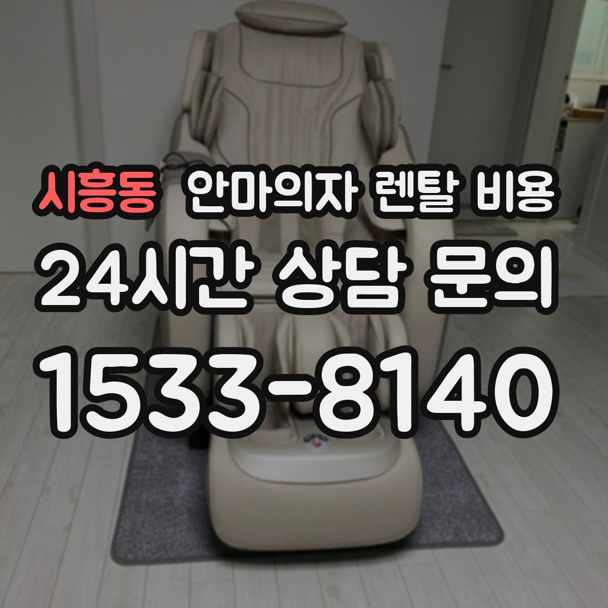 시흥동 안마의자 렌탈 비용