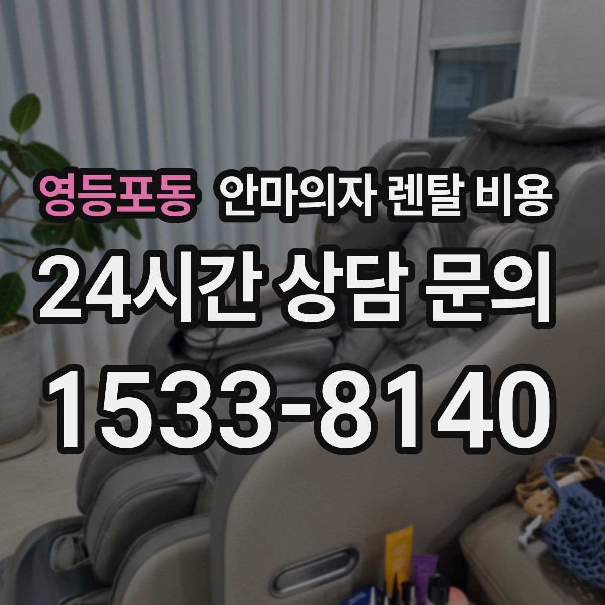영등포동 안마의자 렌탈 비용