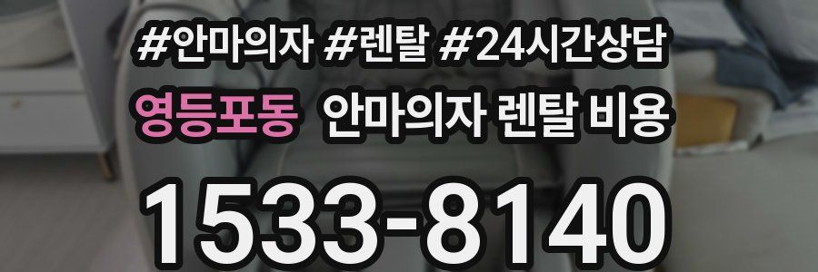 영등포동 안마의자 렌탈 비용