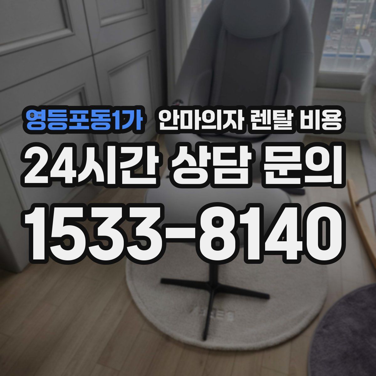 영등포동1가 안마의자 렌탈 비용