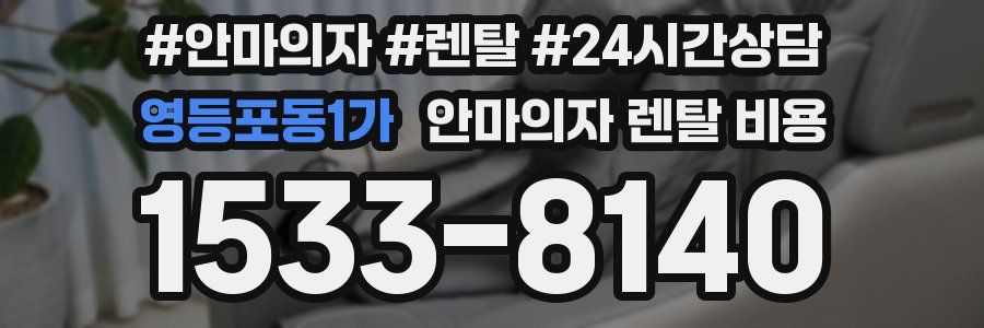 영등포동1가 안마의자 렌탈 비용