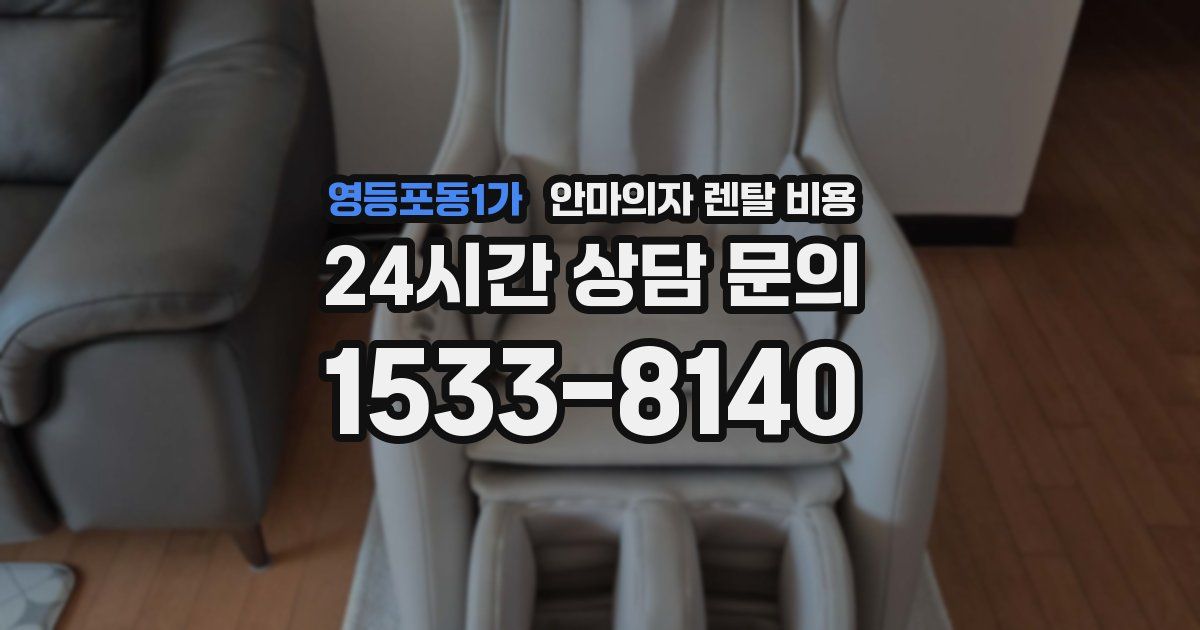영등포동1가 안마의자 렌탈 비용