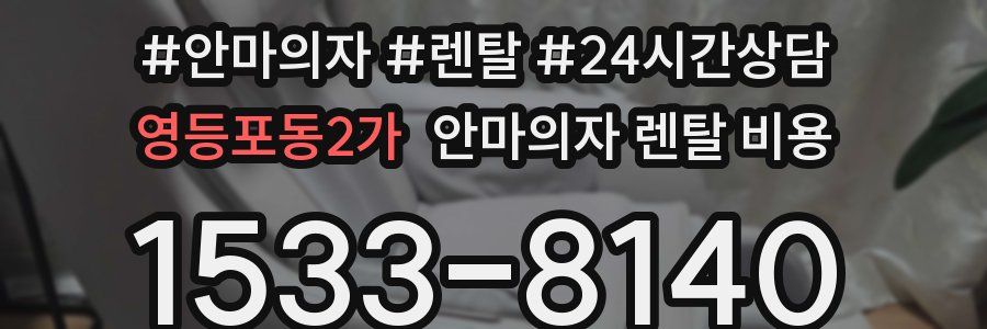 영등포동2가 안마의자 렌탈 비용