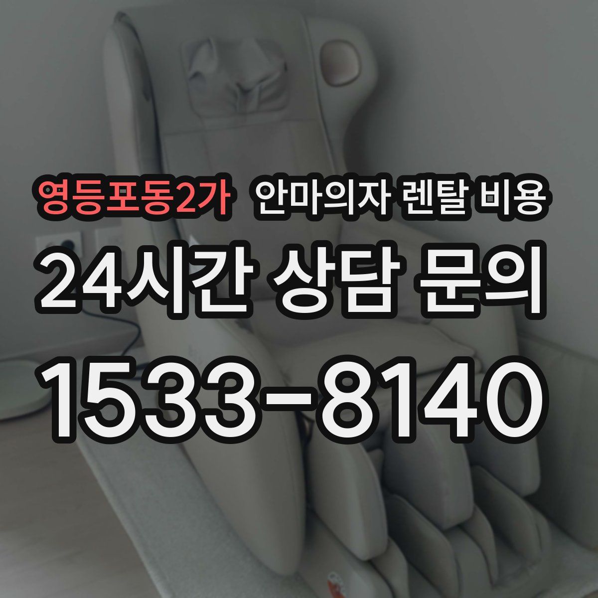 영등포동2가 안마의자 렌탈 비용