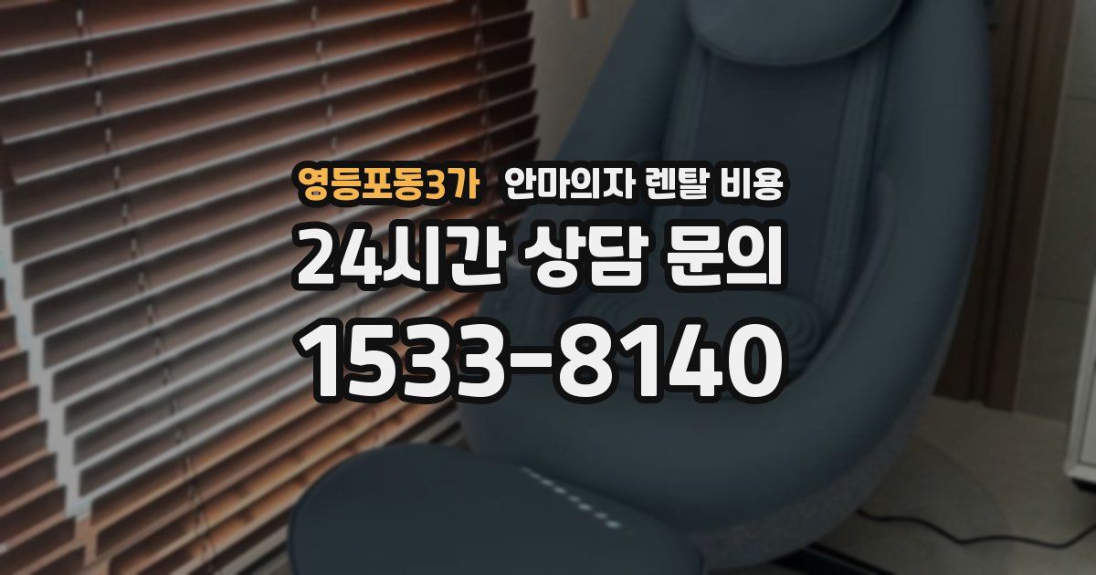 영등포동3가 안마의자 렌탈 비용