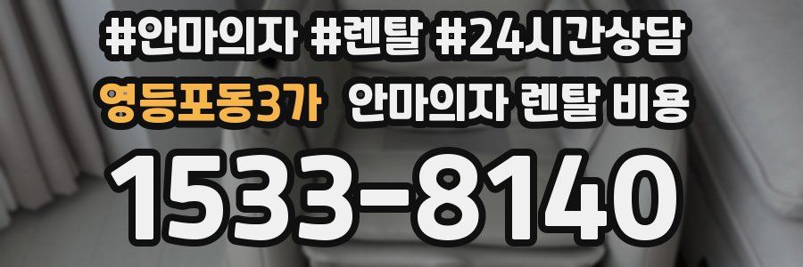 영등포동3가 안마의자 렌탈 비용