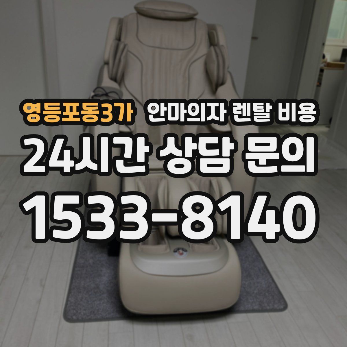 영등포동3가 안마의자 렌탈 비용