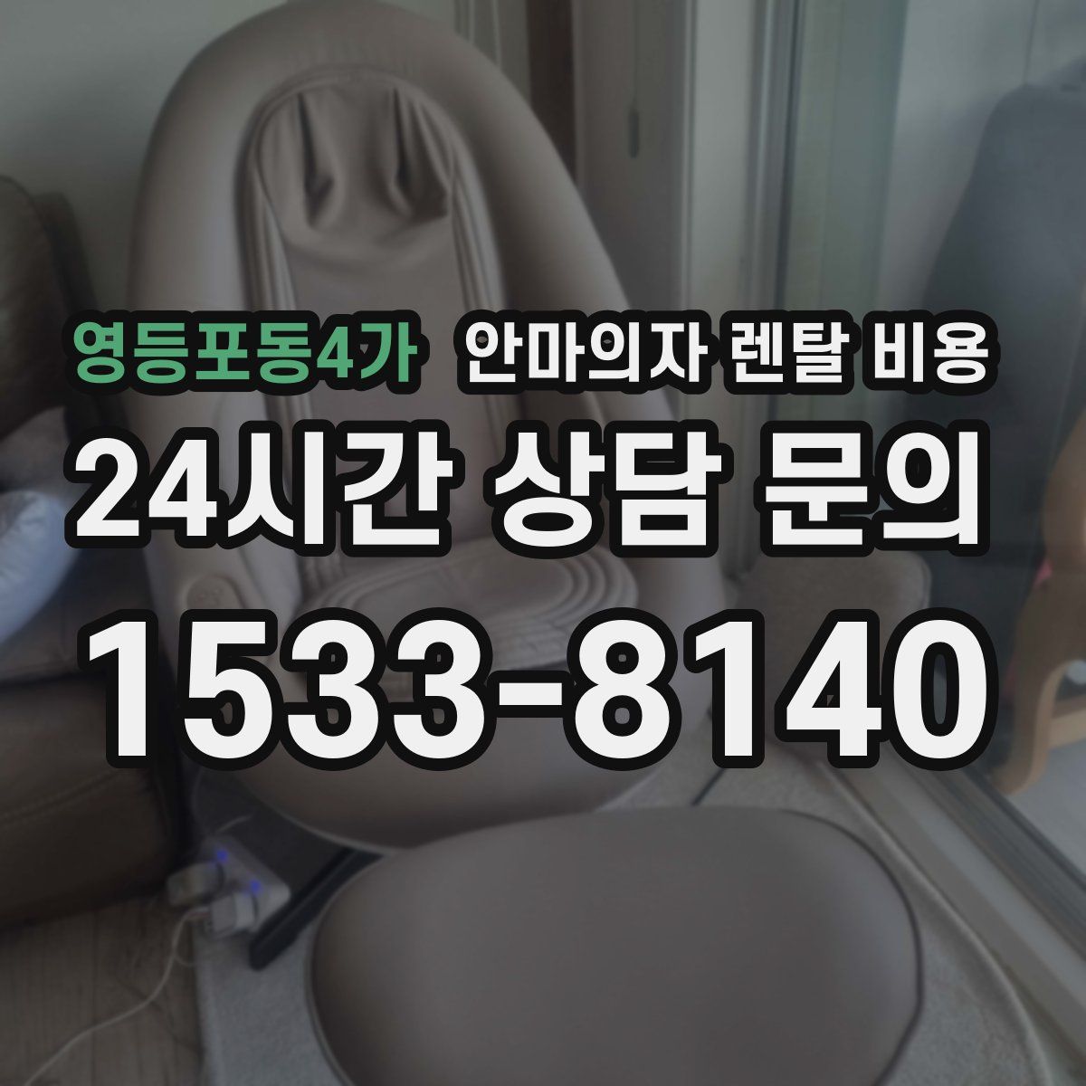 영등포동4가 안마의자 렌탈 비용