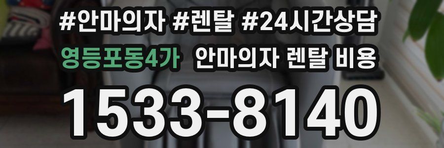 영등포동4가 안마의자 렌탈 비용
