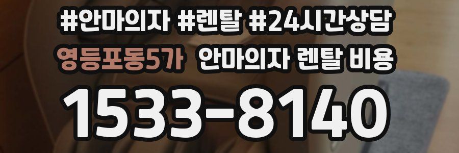 영등포동5가 안마의자 렌탈 비용