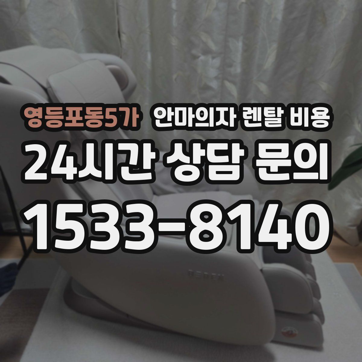 영등포동5가 안마의자 렌탈 비용