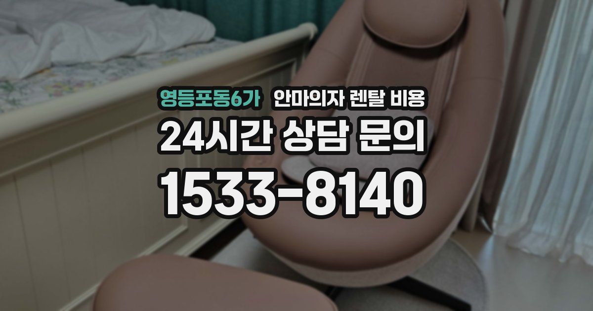 영등포동6가 안마의자 렌탈 비용
