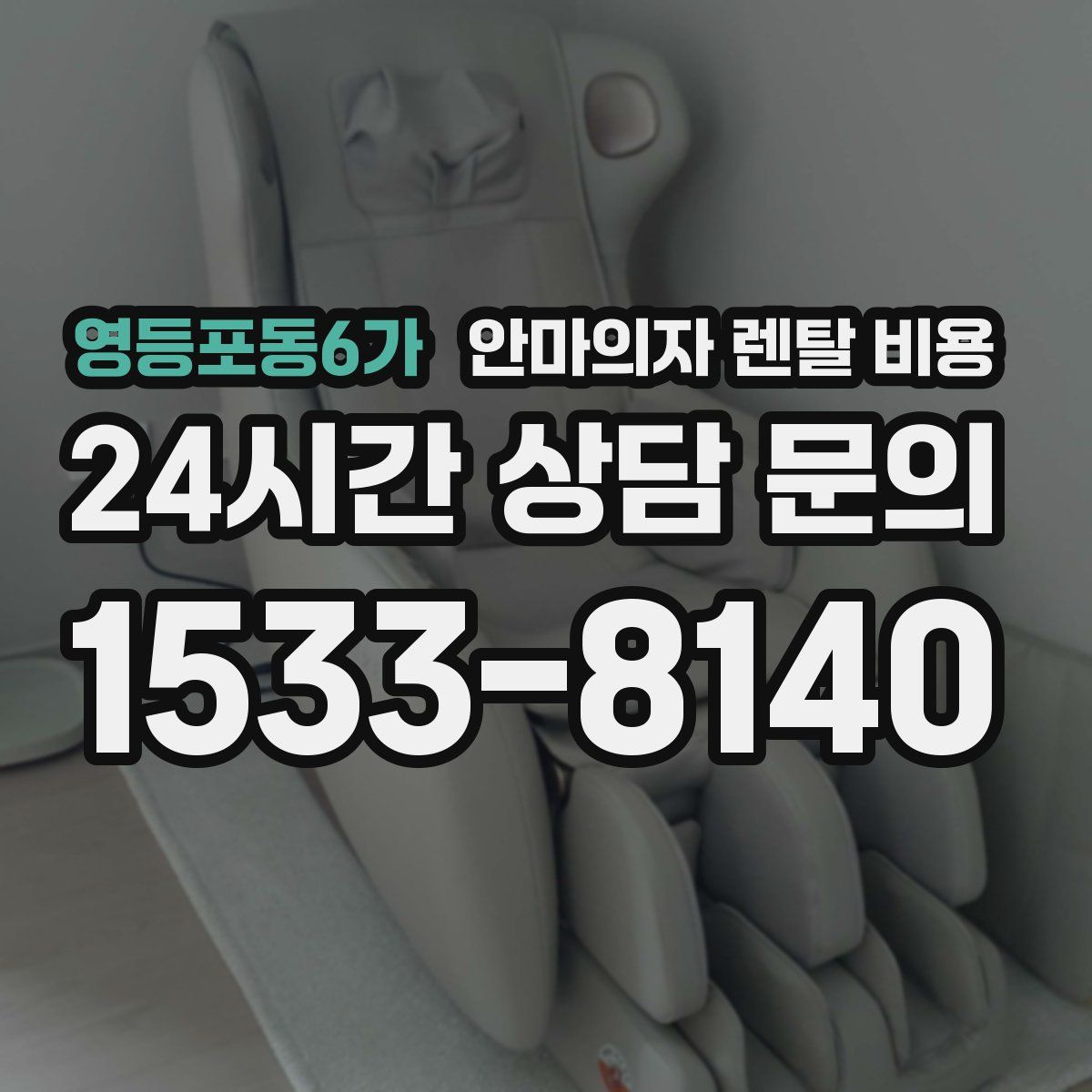 영등포동6가 안마의자 렌탈 비용