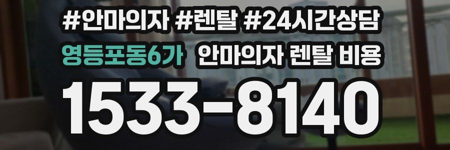 영등포동6가 안마의자 렌탈 비용