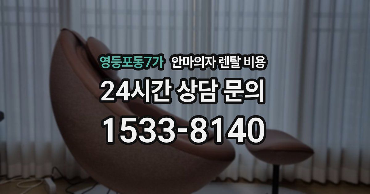 영등포동7가 안마의자 렌탈 비용