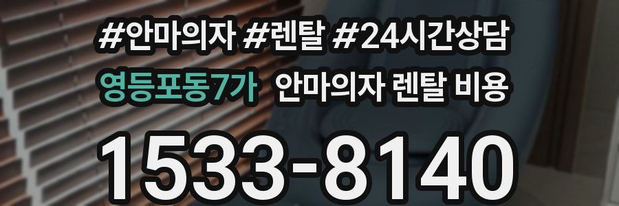영등포동7가 안마의자 렌탈 비용