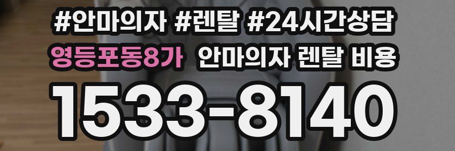 영등포동8가 안마의자 렌탈 비용