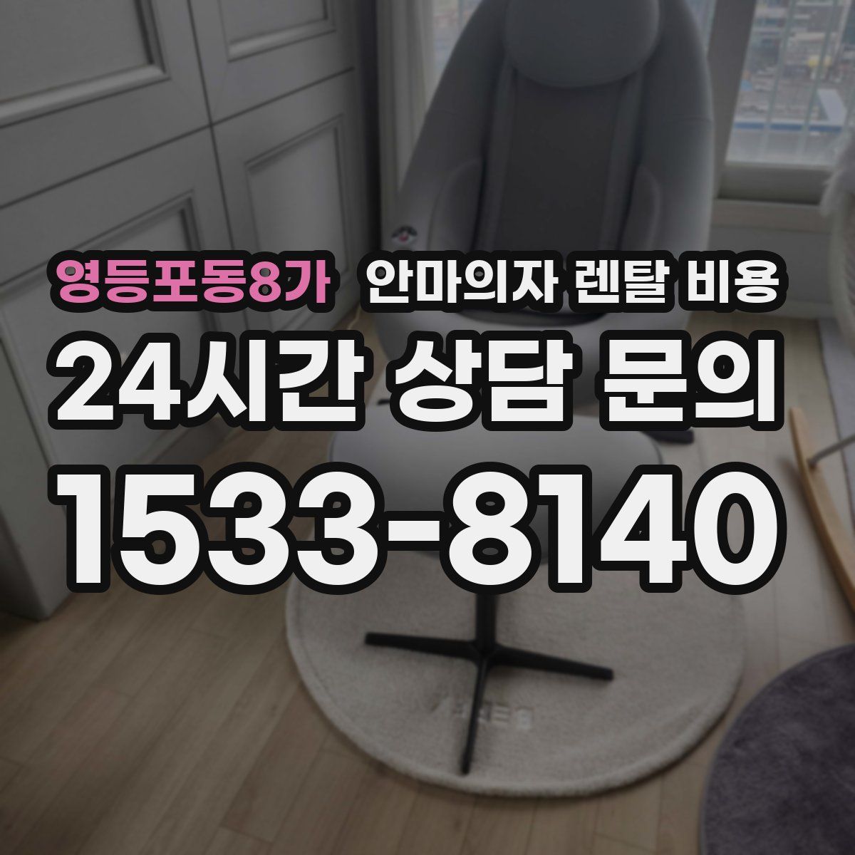 영등포동8가 안마의자 렌탈 비용